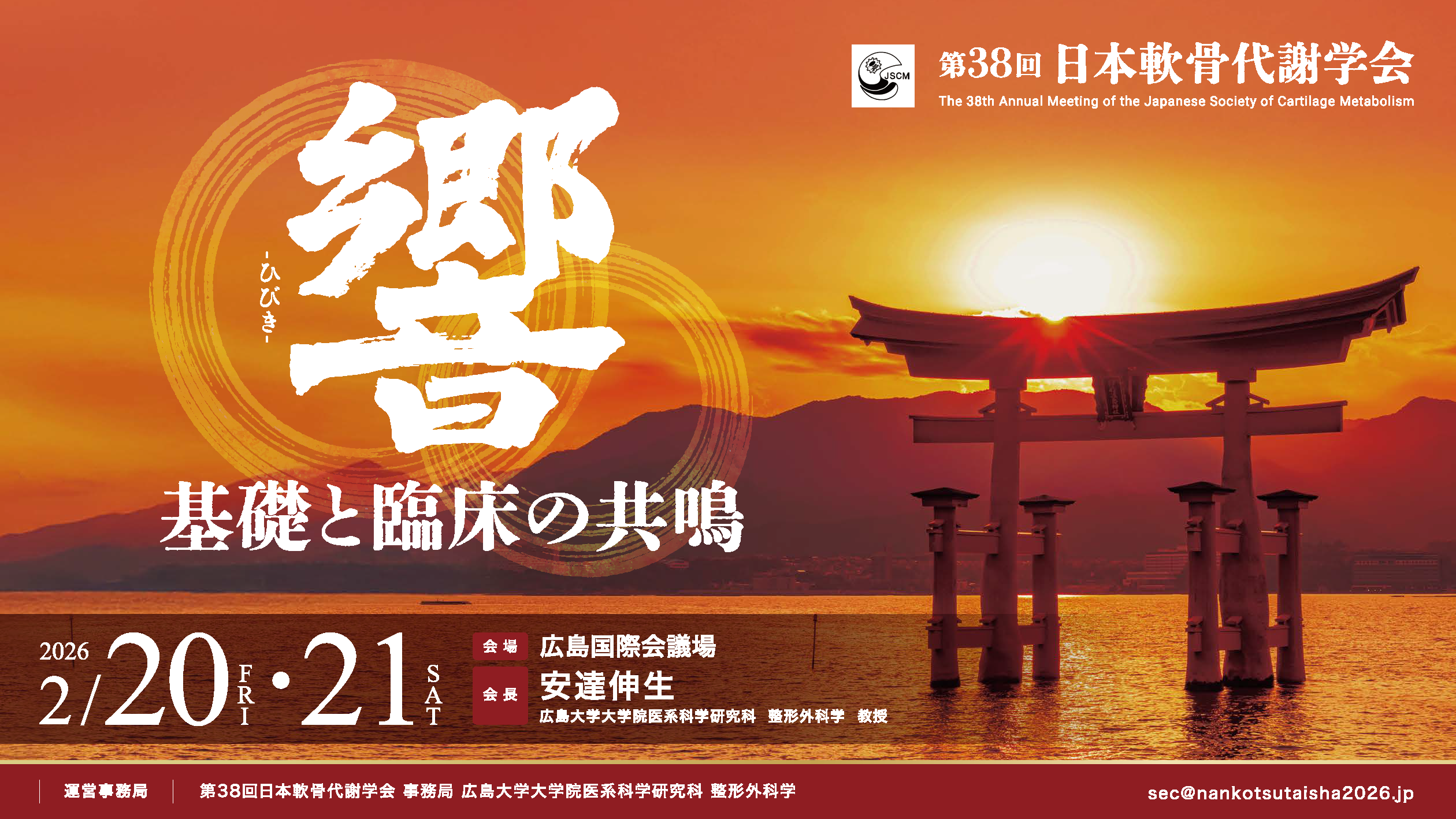 第38回日本軟骨代謝学会